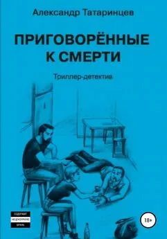 Александр Татаринцев - Приговорённые к смерти