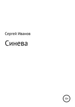 Сергей Иванов - Синева