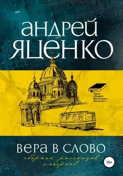 Андрей Яценко - Вера в слово