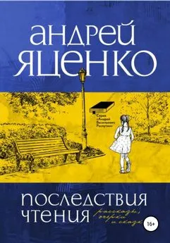 Андрей Яценко - Последствия чтения