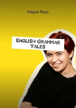 Мария Рысь - English Grammar Tales