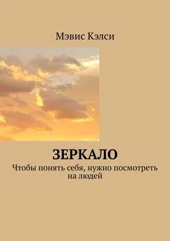 Мэвис Кэлси - Зеркало. Чтобы понять себя, нужно посмотреть на людей