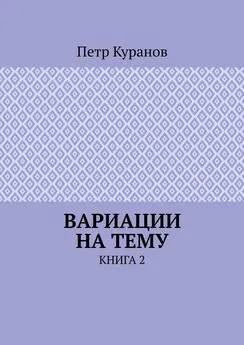 Петр Куранов - Вариации на тему. Книга 2