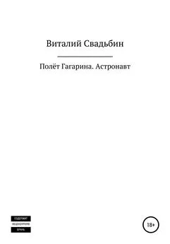 Виталий Свадьбин - Полёт Гагарина. Астронавт