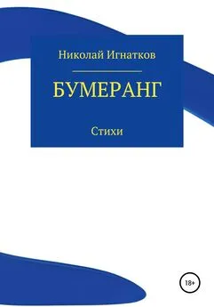 Николай Игнатков - Бумеранг