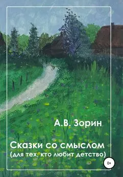 Алексей Зорин - Сказки со смыслом. Для тех, кто любит детство