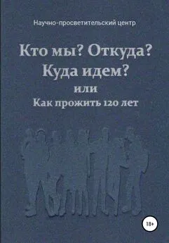 АНО «За духовное возрождение» - Кто мы? Откуда? Куда идем? или Как прожить 120 лет