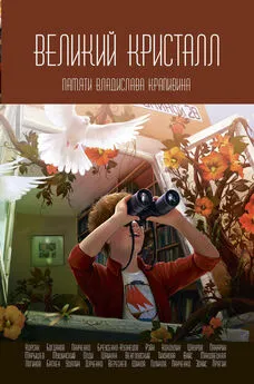 Александр Бреусенко-Кузнецов - Великий Кристалл. Памяти Владислава Крапивина