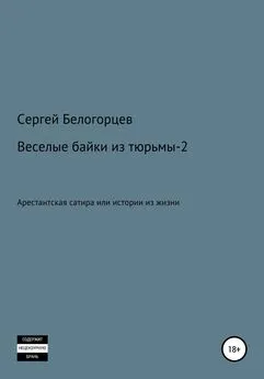Сергей Белогорцев - Веселые байки из тюрьмы – 2