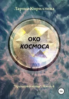 Лариса Кириллина - Око космоса