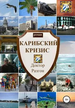 Доктор Разгон - Карибский кризис