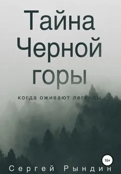 Сергей Рындин - Тайна Черной горы