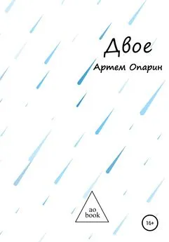 Артем Опарин - Двое