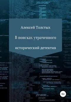 Алексей Толстых - В поисках утраченного