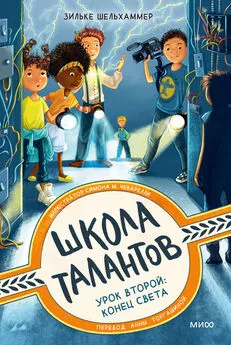 Зильке Шельхаммер - Школа талантов. Урок второй: конец света