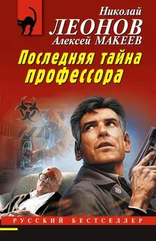 Николай Леонов - Последняя тайна профессора