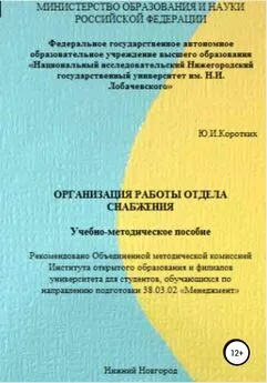 Юлия Коротких - Организация работы отдела снабжения. Учебно-методическое пособие