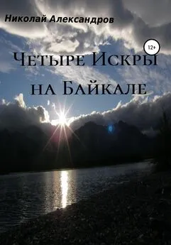 Николай Александров - Четыре Искры на Байкале