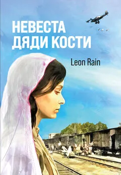 Leon Rain - Невеста дяди Кости