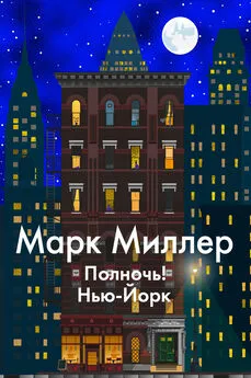 Марк Миллер - Полночь! Нью-Йорк