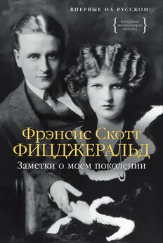 Фрэнсис Фицджеральд - Заметки о моем поколении. Повесть, пьеса, статьи, стихи