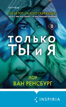 Лор Ван Ренсбург - Только ты и я