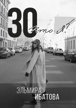 Эльмира Ибатова - 30. Кто я?