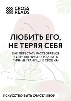 Алина Григорьева - Саммари книги «Любить его, не теряя себя. Как перестать растворяться в отношениях, сохранить личные границы и свое я»