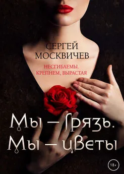 Сергей Москвичев - Мы – грязь. Мы – цветы