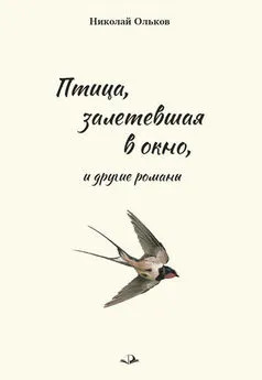 Николай Ольков - «Птица, залетевшая в окно» и другие романы