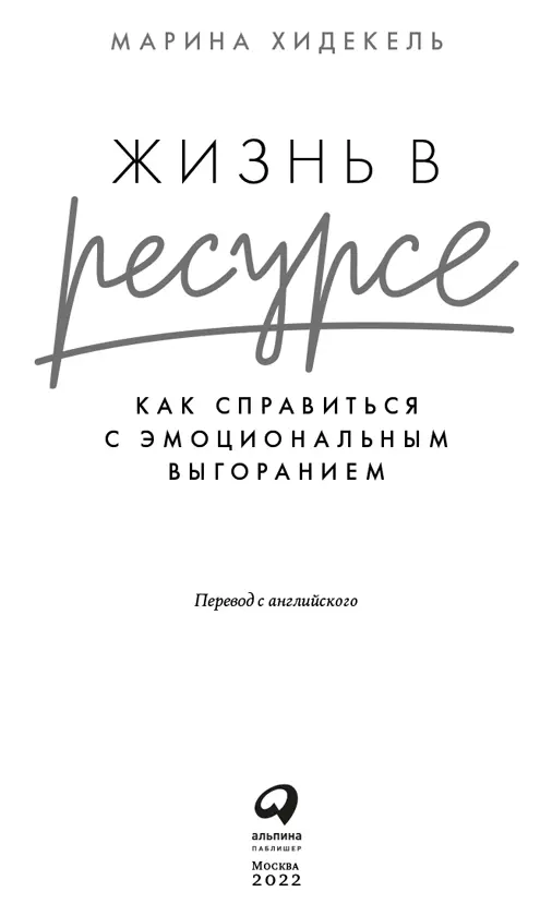 Рекомендуем книги по теме Ты в порядке Книга о том как нельзя с собой и не - фото 1