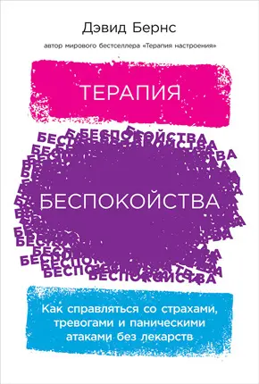 Терапия беспокойства Как справляться со страхами тревогами и паническими - фото 4