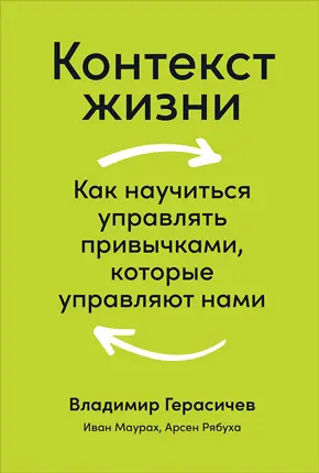 Контекст жизни Как научиться управлять привычками которые управляют нами - фото 5