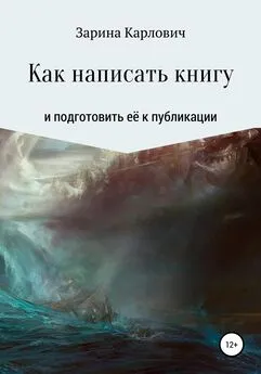 Зарина Карлович - Как написать книгу и подготовить её к публикации