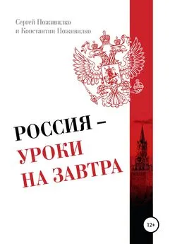Константин Поживилко - Россия – Уроки на завтра