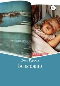 Лена Гурова - Возможно