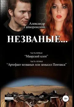 Александр Гайворонский - Незваные…