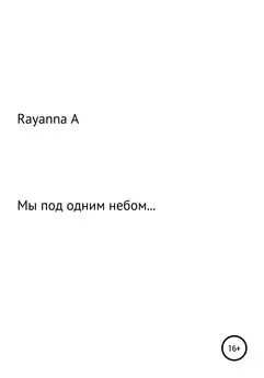 Rayanna А - Мы под одним небом…