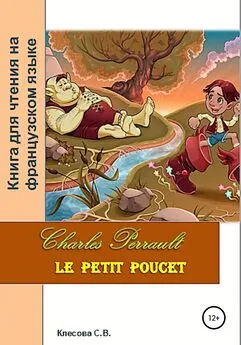 Светлана Клесова - Charles Perrault. Le petit Poucet. Книга для чтения на французском языке
