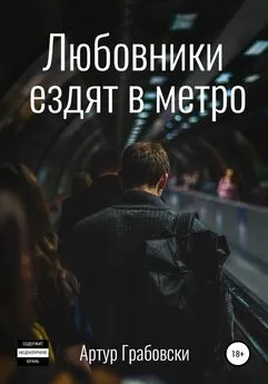 Артур Грабовски - Любовники ездят в метро