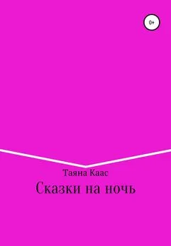 Таяна Каас - Сказки на ночь