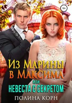 Полина Корн - Из Марины в Максима, или Невеста с Секретом