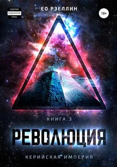 Ео Рэеллин - Революция