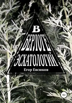 Егор Евсюков - В берлоге эсхатологий