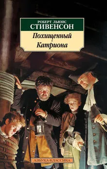 Роберт Льюис Стивенсон - Похищенный. Катриона