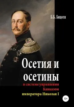 Борис Бицоти - Осетия и осетины в системе управления Кавказом императора Николая I
