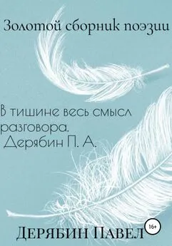 Павел Дерябин - Золотой сборник поэзии