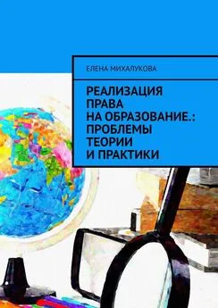 Елена Михалукова - Реализация права на образование: проблемы теории и практики