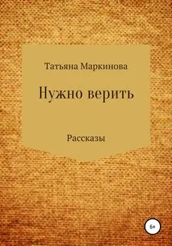 Татьяна Маркинова - Нужно верить