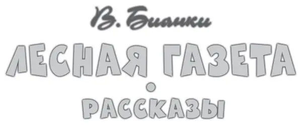 Виталий Бианки Лесная газета Рассказы Рисунки И Цыганкова Бианки В В - фото 1